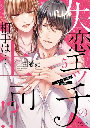 失恋エッチの相手は…上司！？ ～ゴーインすぎる舌使い（5）