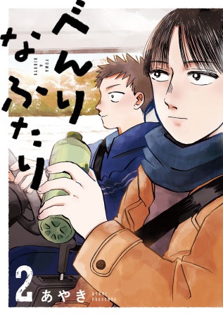 べんりなふたり（2）