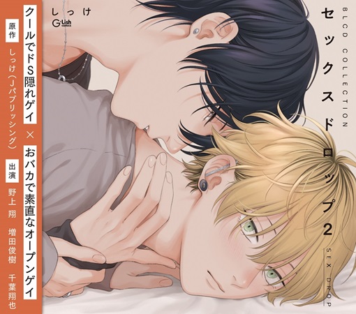 ドラマＣＤ セックスドロップ２