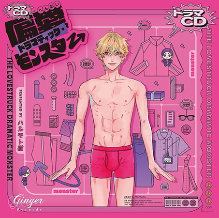 ドラマCD 偏愛ドラマティック・モンスター