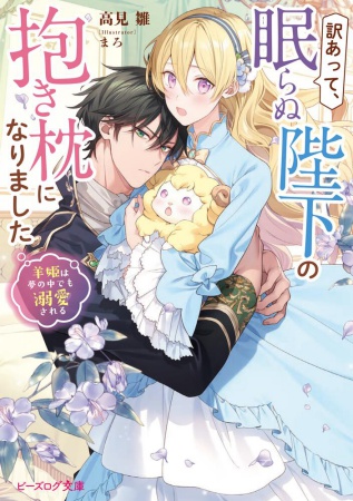 訳あって、眠らぬ陛下の抱き枕になりました　羊姫は夢の中でも溺愛される