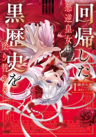回帰した悪逆皇女は黒歴史を塗り替える（1）