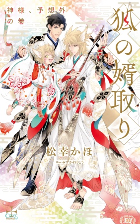 狐の婿取り-神様、予想外の巻-（単品）