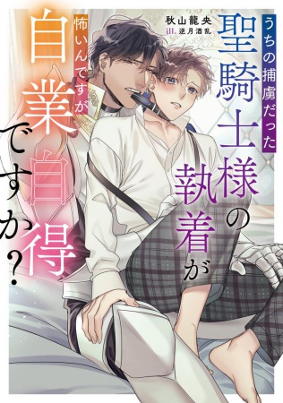 うちの捕虜だった聖騎士様の執着が怖いんですが自業自得ですか？【有償特典・アクリルコースター】
