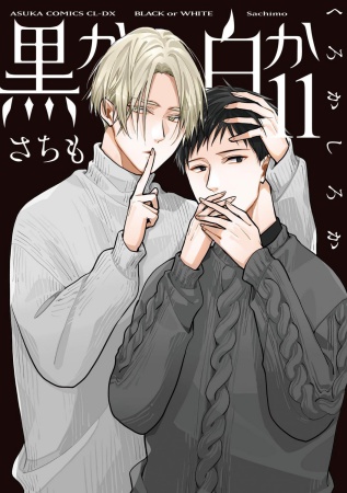 黒か白か（11）