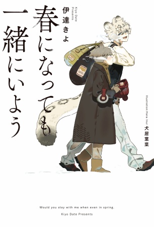 春になっても一緒にいよう【有償特典・小冊子】