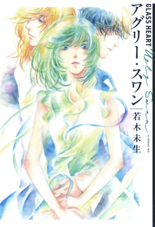 GLASS HEART　アグリー・スワン【有償特典・アクリルコースター】