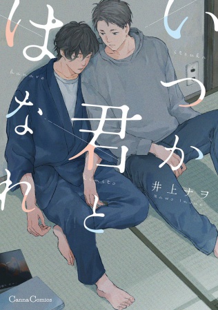 いつか君とはなれ