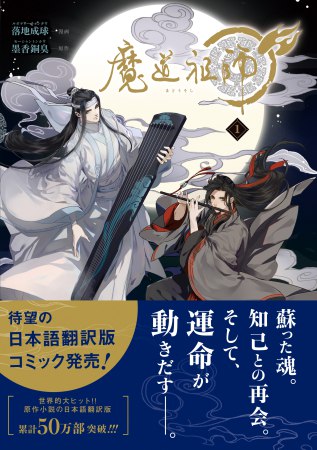 魔道祖師（1）