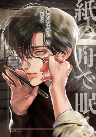 紙の舟で眠る（上）（単品）