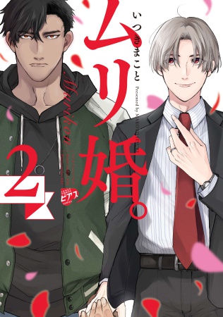 ムリ婚。（2）