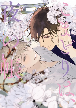 こまどりは、夜の帳（下）（単品）