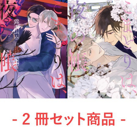 【2冊セット商品】『こまどりは、夜の帳（上）』+『こまどりは、夜の帳（下）』