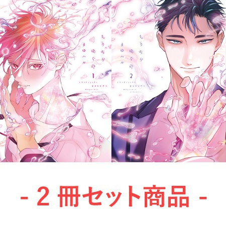 【2冊セット商品】『ちりぢりゆくの（1）』+『ちりぢりゆくの（2）』