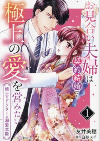 お見合い夫婦は契約結婚でも極上の愛を営みたい～策士なドクターの溺愛本能～（1）