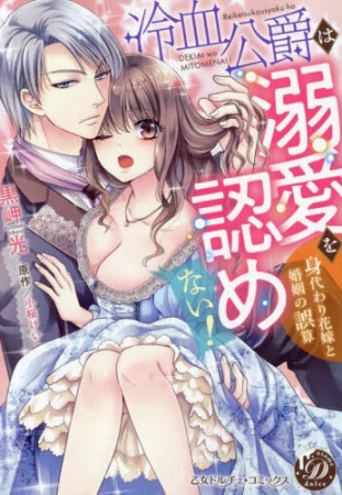 冷血公爵は溺愛を認めない！～身代わり花嫁と婚姻の誤算～