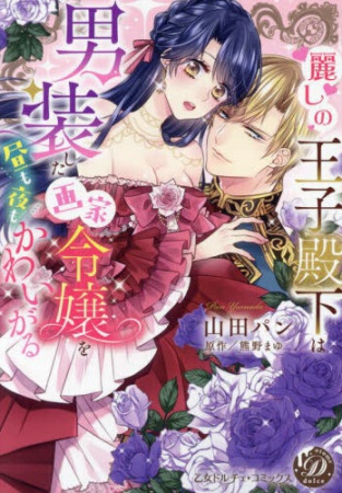 麗しの王子殿下は男装した画家令嬢を昼も夜もかわいがる