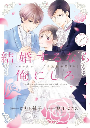 結婚するなら俺にしろ～ソロウェディングは波乱の始まり～（1）