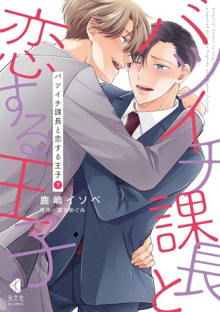 バツイチ課長と恋する王子（下）（単品）