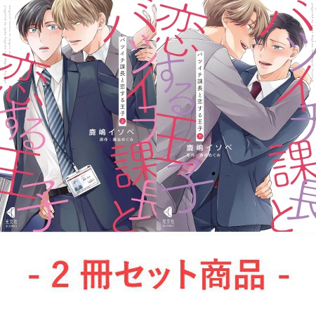 【2冊セット商品】『バツイチ課長と恋する王子（上）』+『バツイチ課長と恋する王子（下）』