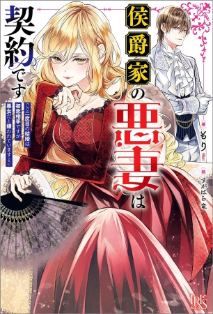 侯爵家の悪妻は契約です　～二度目の結婚は初恋相手ですが悪女だと嫌われています～