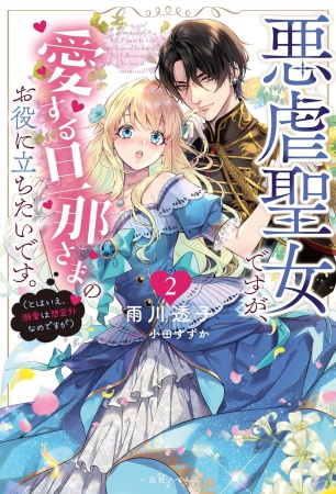 悪虐聖女ですが、愛する旦那さまのお役に立ちたいです。(２) （とはいえ、溺愛は想定外なのですが）