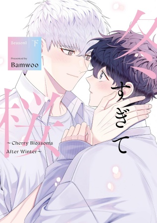 冬すぎて桜～Cherry Blossoms After Winter～ Season1（下）