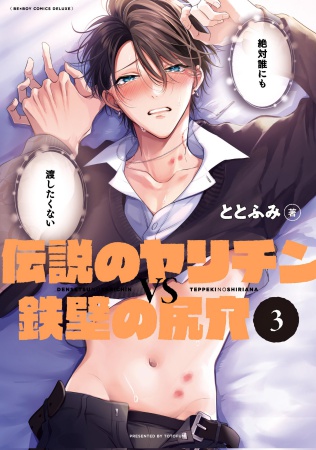 伝説のヤリチンVS鉄壁の尻穴（3）