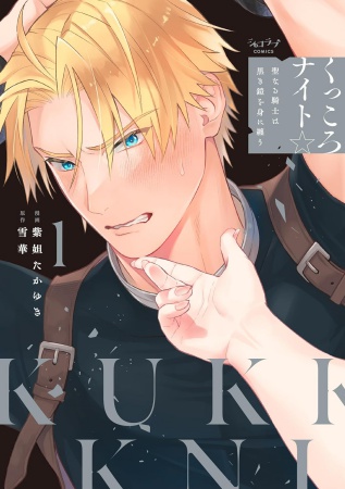 くっころナイト☆～聖なる騎士は黒き鎧を身に纏う～（1）