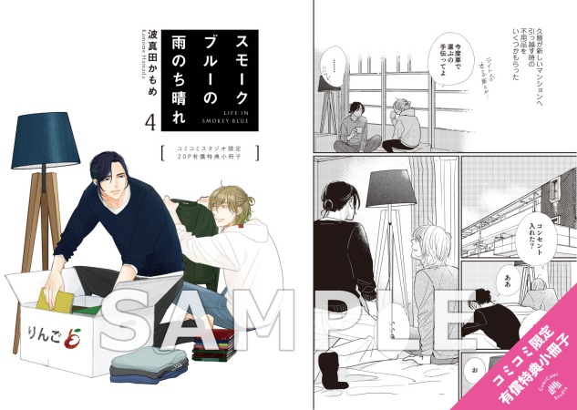 スモークブルーの雨のち晴れ（4）【有償特典・20P小冊子】