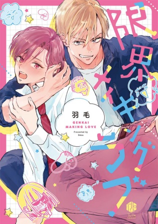 限界メイキングラブ（単品）