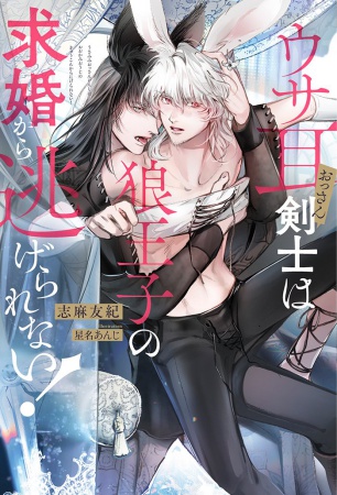 ウサ耳おっさん剣士は狼王子の求婚から逃げられない！