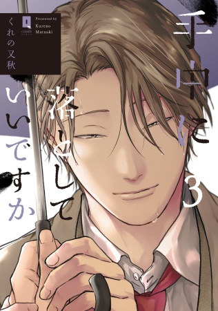 手中に落としていいですか（3）