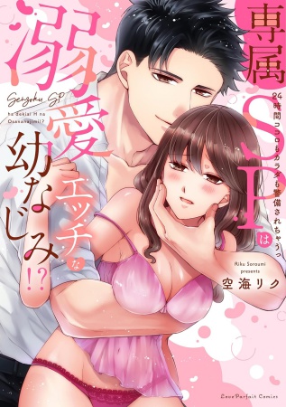 専属SPは溺愛エッチな幼なじみ！？ ～24時間ココロもカラダも警備されちゃうっ