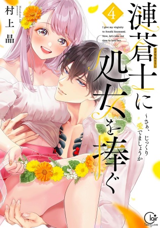 漣蒼士に処女を捧ぐ～さあ、じっくり愛でましょうか（4）