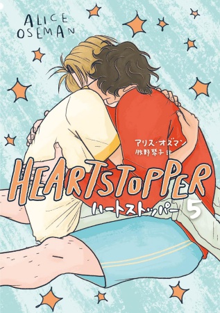 HEARTSTOPPER　ハートストッパー（5）