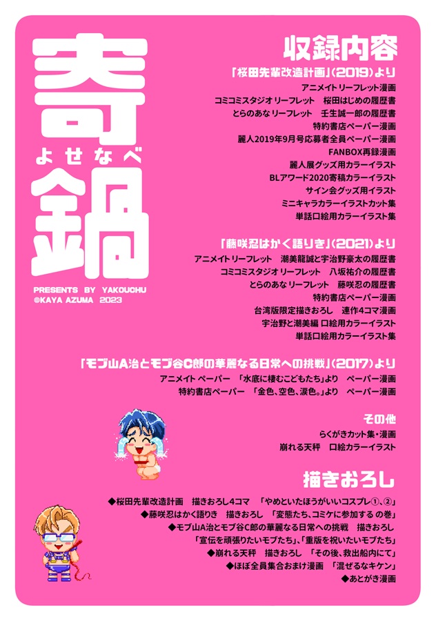 寄鍋　吾妻香夜商業誌特典再録集