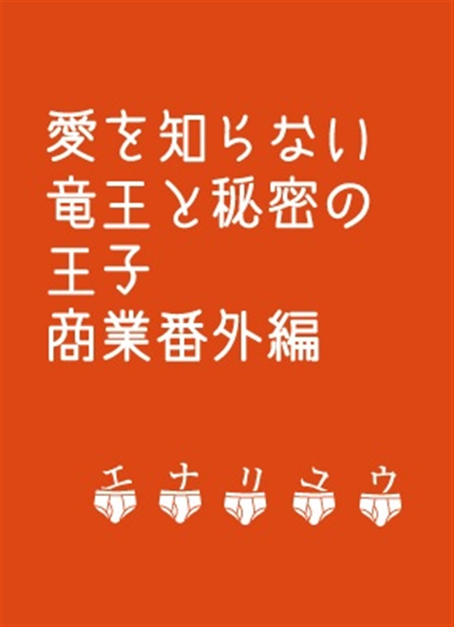 【小説】愛を知らない竜王と秘密の王子　商業番外編