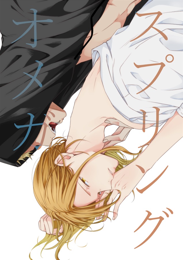 スプリングオメガ