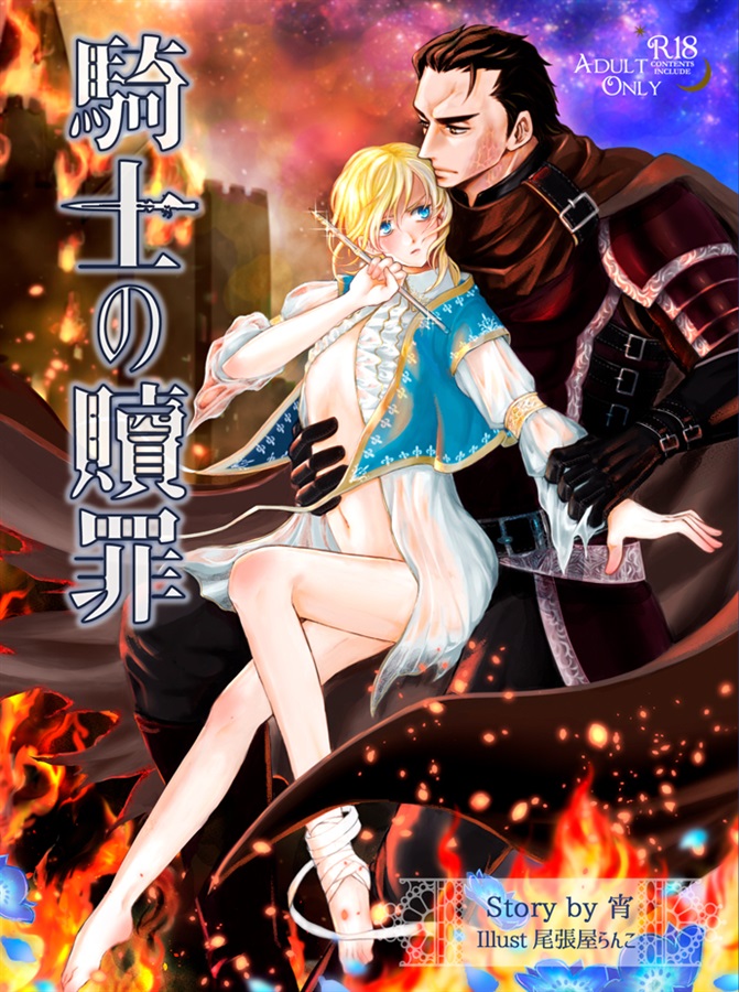 【小説】騎士の贖罪【特典付】