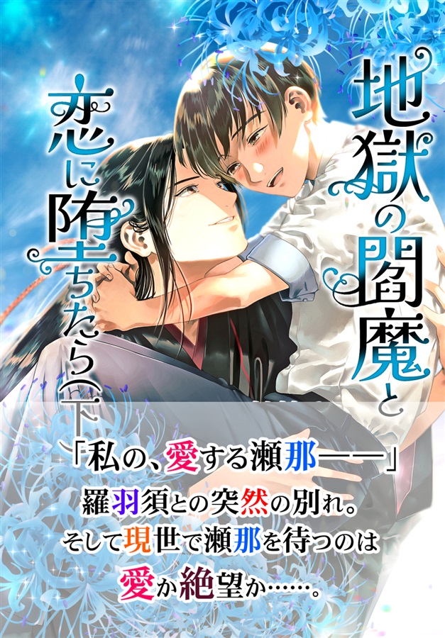 【小説】地獄の閻魔と恋に堕ちたら（下）