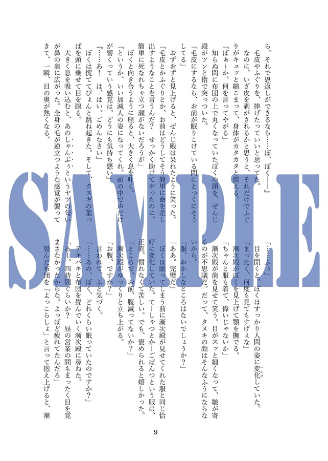 【小説】あのとき助けていただいたタヌキです。宵々亭ぽんぽこごはん譚＊3