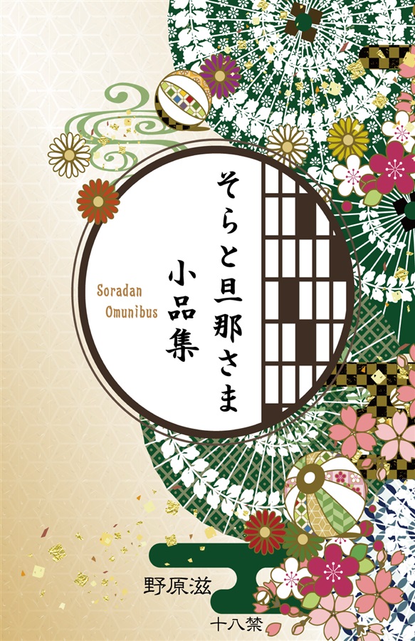 【小説】そらと旦那さま　小品集