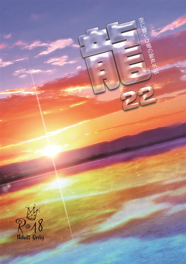 【小説】龍２２