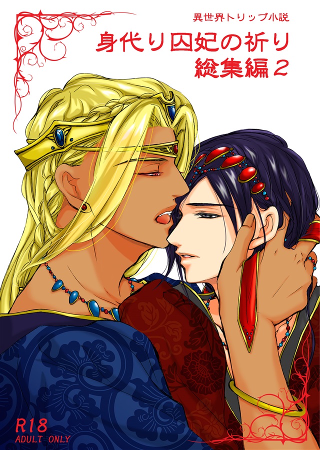 【小説】身代り囚妃の祈り総集編2