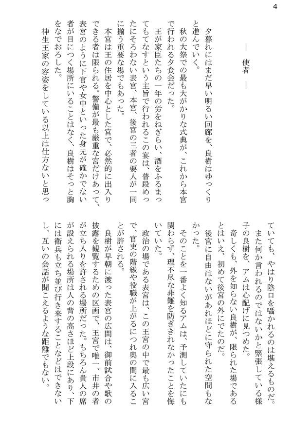 【小説】身代り囚妃の祈り総集編2