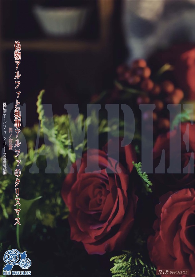 【小説】偽物アルファと執事アルファのクリスマス