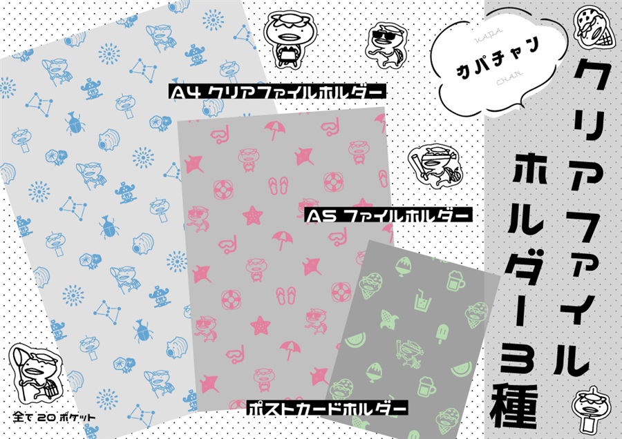 【同人グッズ】カパちゃんクリアファイル収納ホルダー３種セット