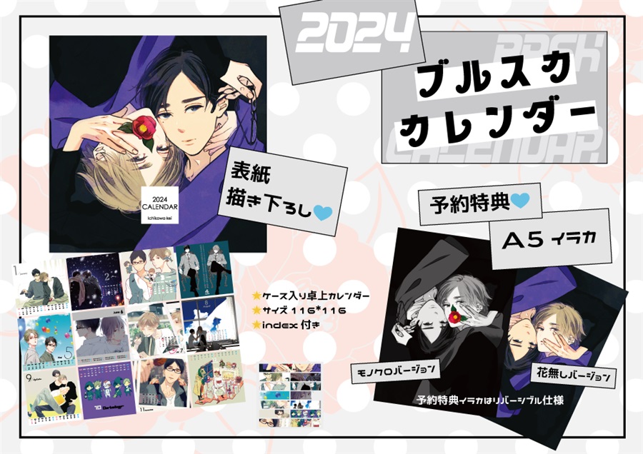 【同人グッズ】2024年ブルスカ卓上カレンダー【特典付】