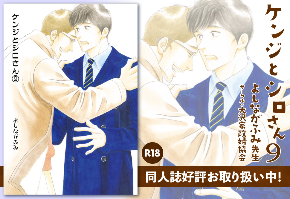 ケンジとシロさん（9）